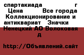 12.1) спартакиада : 1960 - 1961 г › Цена ­ 290 - Все города Коллекционирование и антиквариат » Значки   . Ненецкий АО,Волоковая д.